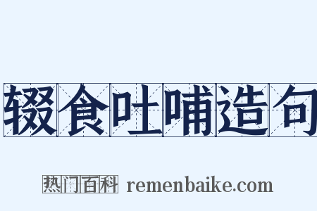 辍食吐哺造句是什么意思的图片